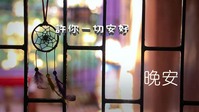 晚安 - 梅子”